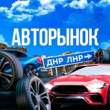 АВТОРЫНОК ДНР | ЛНР
