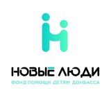 БФ помощи детям Донбасса «Новые Люди»