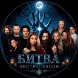 Битва экстрасенсов