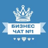 БИЗНЕС-ЧАТ №1 | Предприниматели