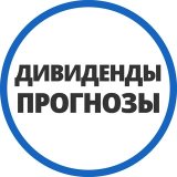 Дивпрогнозы | Инвестминт