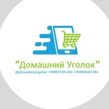 Домашний уголок