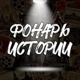 Фонарь Истории