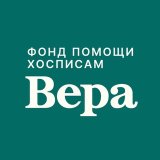 Фонд «Вера»