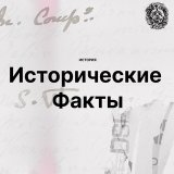 История. Исторические факты.