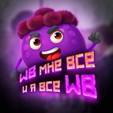 WB мне всё