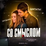 со смыслом | цитаты