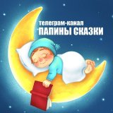 Папины сказки