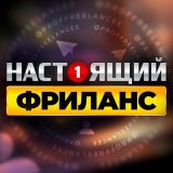 РАБОТА ТУТ - Фриланс / Удаленка
