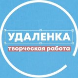 Удаленка - творческая работа и фриланс