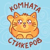 Комната стикеров